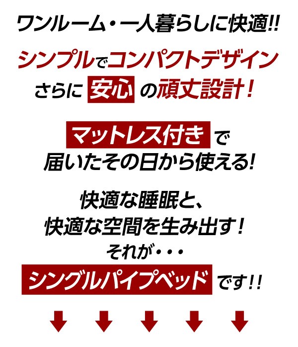 シンプル＆コンパクトデザイン！シングルパイプベッド【-Chess-チェス】（フレーム+ロール梱包のボンネルコイルマットレス）