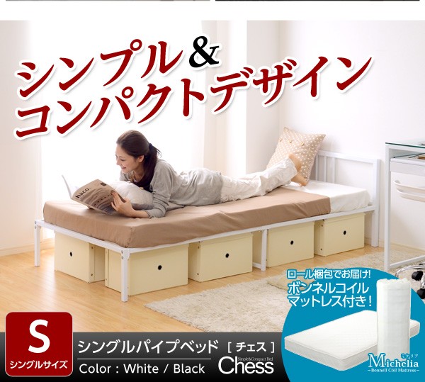 シンプル＆コンパクトデザイン！シングルパイプベッド【-Chess-チェス】（フレーム+ロール梱包のボンネルコイルマットレス）