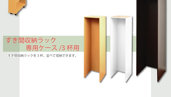 すき間収納ラック【GaP】専用枠　収納ケース2杯用