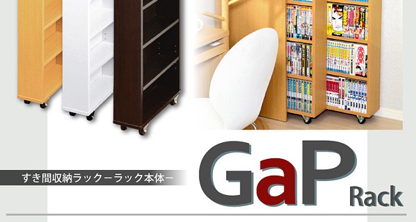 すき間収納ラック【GaP】ラック本体