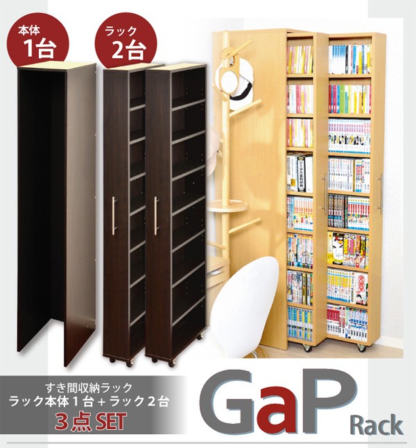 すき間収納ラック【GaP】ラック2台+専用ケースセット