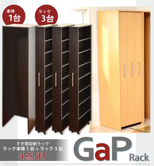 すき間収納ラック【GaP】ラック3台+専用ケースセット