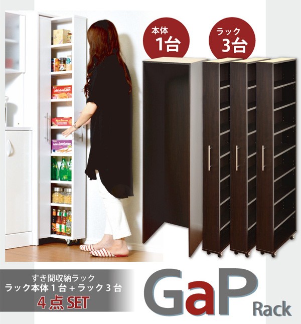 すき間収納ラック【GaP】ラック3台+専用ケースセット