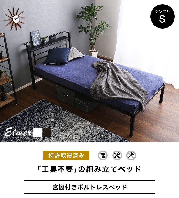 宮棚、コンセント付きボルトレスベッド(シングル)1段【Elmer-エルマー-】　宮棚付き　ボルトレス　コンセント付き　天然木　パイプ　スノコベッド　すのこ　シングル　簡単　工具不要