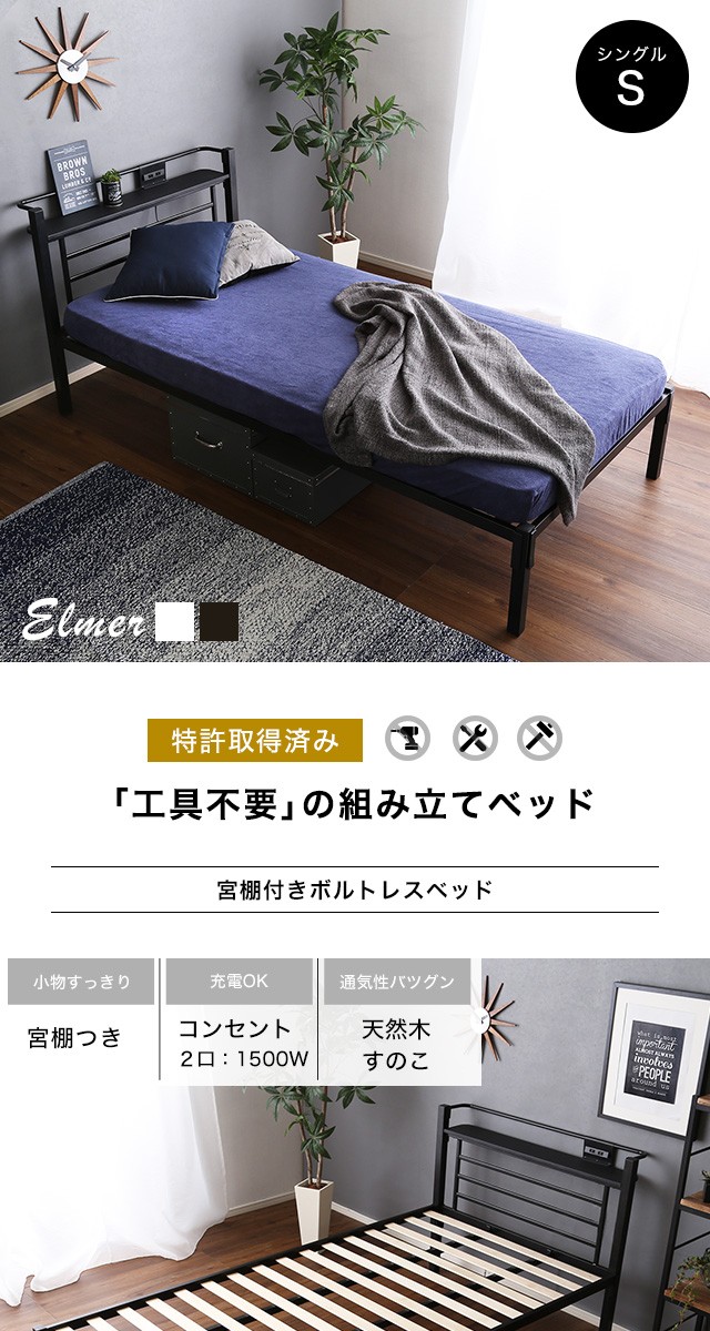 ベッド 宮棚、コンセント付きボルトレスベッド(シングル)1段 Elmer