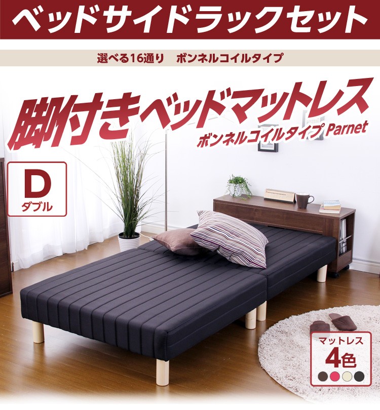 脚付きマットレスベッド【-Parnet-パルネ】(伸縮式ベッドサイドラックセット)(ボンネルコイル・ダブル用)