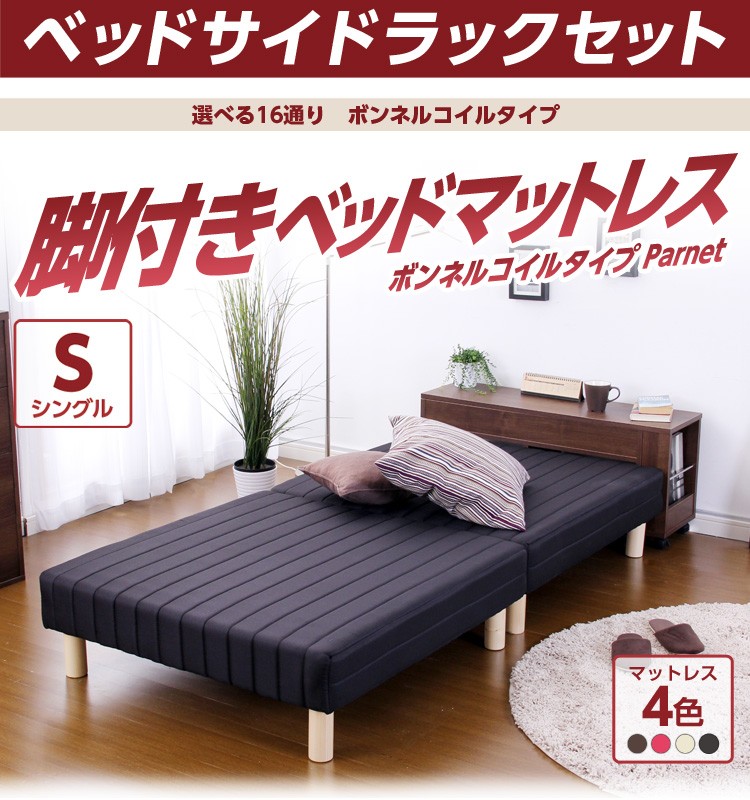 脚付きマットレスベッド【-Parnet-パルネ】(伸縮式ベッドサイドラックセット)(ボンネルコイル・シングル用)