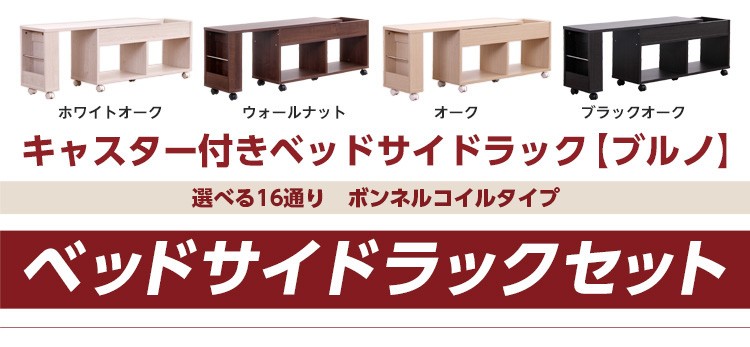 脚付きマットレスベッド【-Parnet-パルネ】(伸縮式ベッドサイドラックセット)(ボンネルコイル・シングル用)