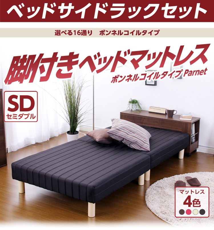 脚付きマットレスベッド【-Parnet-パルネ】（伸縮式ベッドサイドラックセット）（ボンネルコイル・セミダブル用）