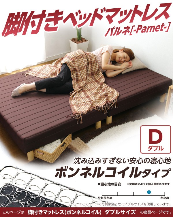 脚付きマットレスベッド 【PARNET-パルネ-】 （ボンネルコイル・ダブルサイズ）