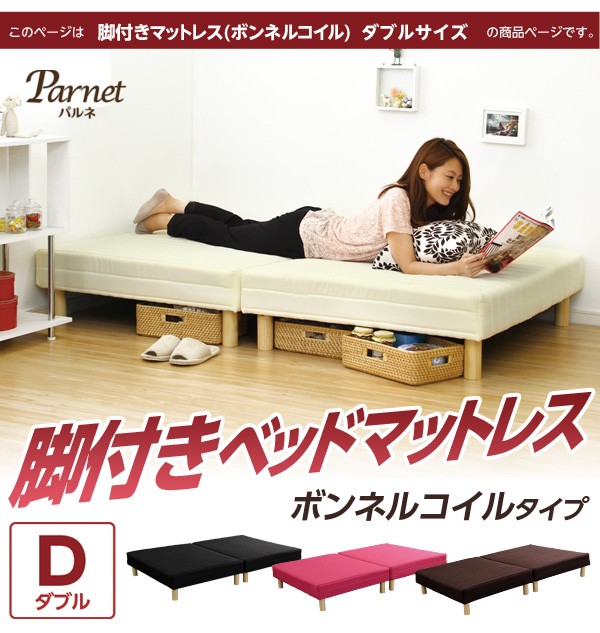 脚付きマットレスベッド 【PARNET-パルネ-】 （ボンネルコイル・ダブルサイズ）