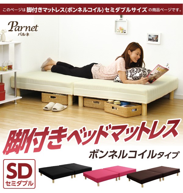 脚付きマットレスベッド 【PARNET-パルネ-】 (ボンネルコイル・セミダブルサイズ)