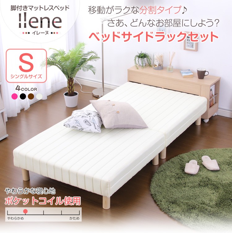 脚付きマットレスベッド【-Ilene-イレーヌ】（伸縮式ベッドサイドラックセット）（ポケットコイル・シングル用）