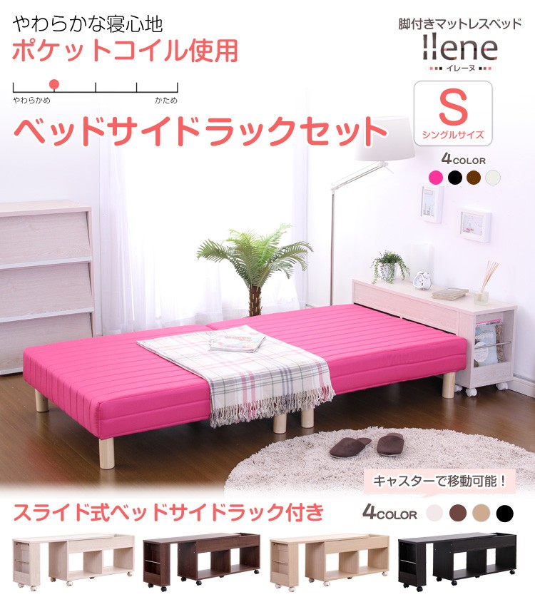 脚付きマットレスベッド【-Parnet-パルネ】脚付きマットレスベッド【-Ilene-イレーヌ】（伸縮式ベッドサイドラックセット）（ポケットコイル・シングル用）