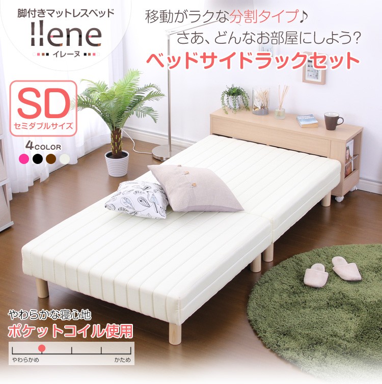 脚付きマットレスベッド【-Ilene-イレーヌ】（伸縮式ベッドサイドラックセット）（ポケットコイル・セミダブル用）