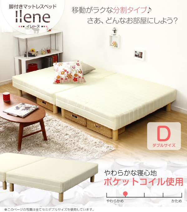 脚付きマットレスベッド 【ILENE-イレーヌ-】 （ポケットコイル・ダブルサイズ）