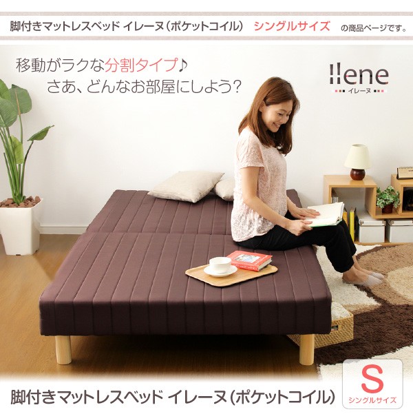 脚付きマットレスベッド 【ILENE-イレーヌ-】 （ポケットコイル・シングルサイズ）