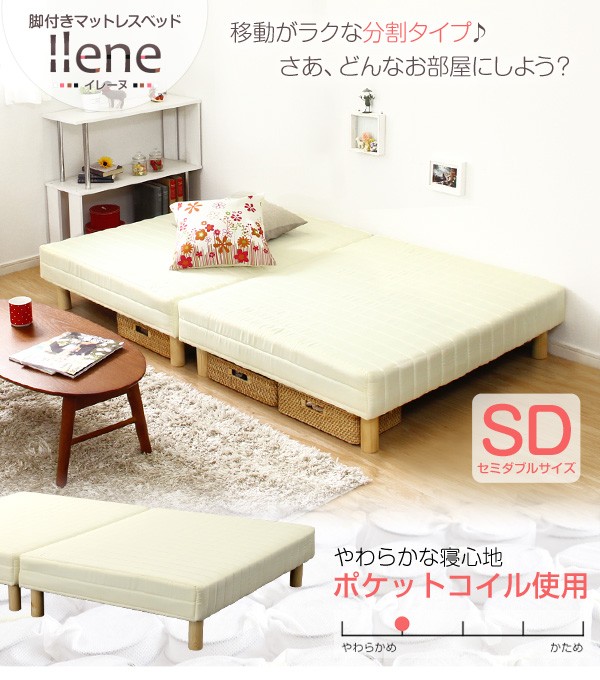 脚付きマットレスベッド 【ILENE-イレーヌ-】 （ポケットコイル・セミダブルサイズ）