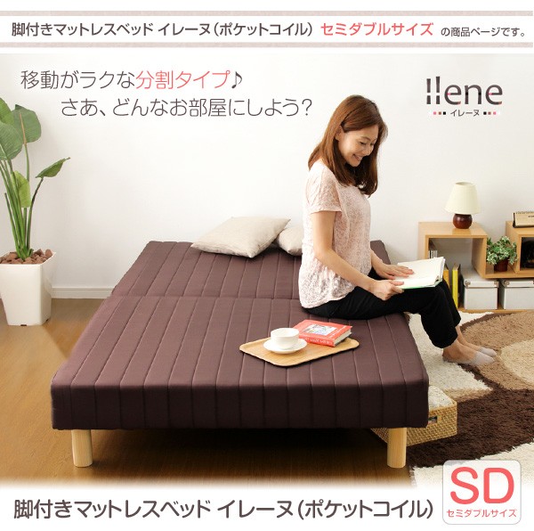 脚付きマットレスベッド 【ILENE-イレーヌ-】 （ポケットコイル・セミダブルサイズ）