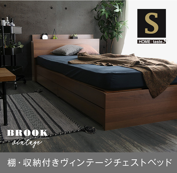 棚・収納付きヴィンテージチェストベッド シングル【BROOK