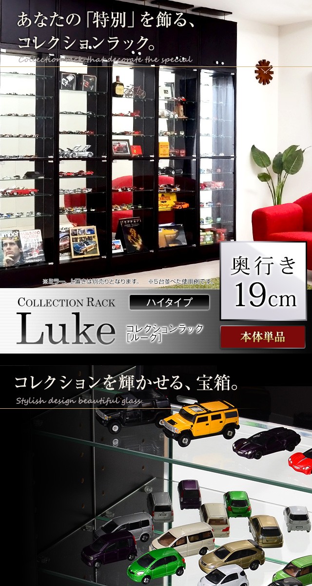 コレクションラック【-Luke-ルーク】浅型ハイタイプ : clr-485