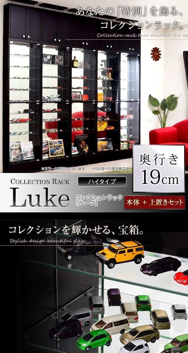 コレクションラック Luke ルーク 浅型 ハイタイプ 上置きセット 壁面