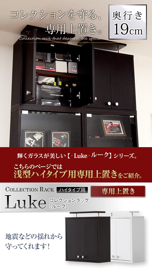 コレクションラック【-Luke-ルーク】浅型ハイタイプ(専用上置き)