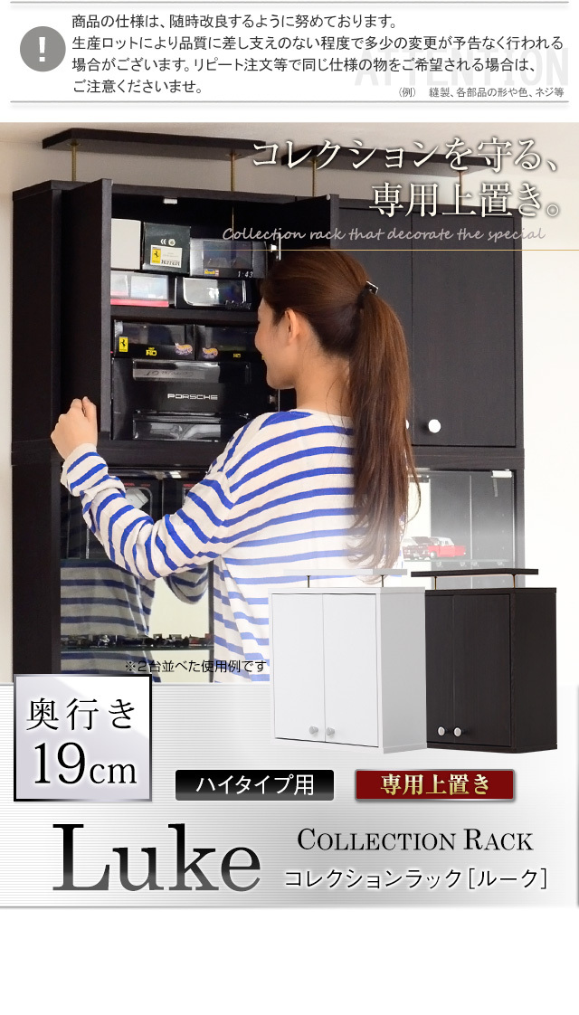 コレクションラック【-Luke-ルーク】浅型ハイタイプ(専用上置き)