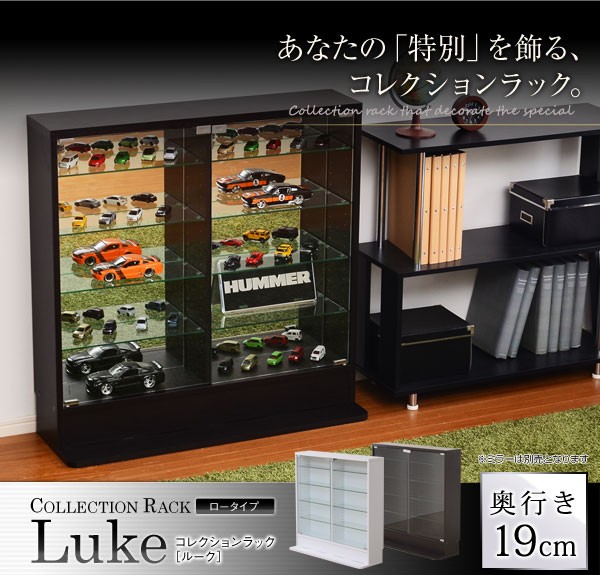 コレクションラック【ルーク】浅型ロータイプ