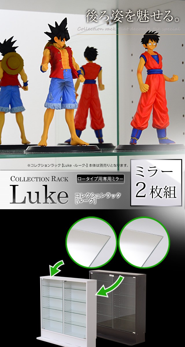 コレクションラック【-Luke-ルーク】専用ミラー2枚セット（ロータイプ用/深型・浅型共通）