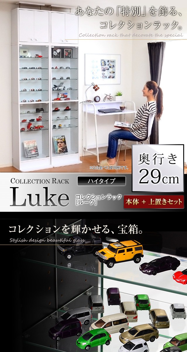 コレクションラック【-Luke-ルーク】深型ハイタイプ セット（本体+上