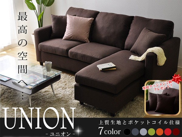 カウチソファ【ユニオン】