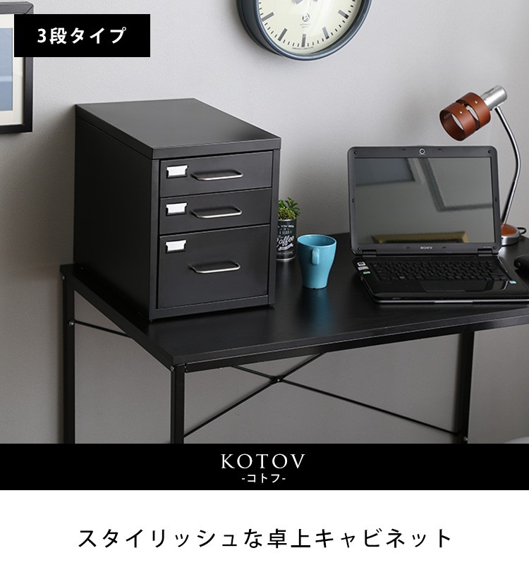 スタイリッシュな卓上キャビネット(3段タイプ)、引出収納【kotov-コトフ-】