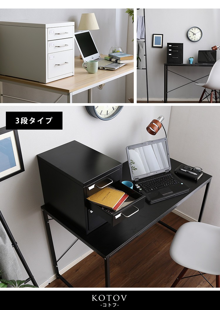 スタイリッシュな卓上キャビネット(3段タイプ)、引出収納【kotov-コトフ-】