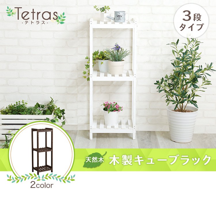 木製キューブラック 3段【Tetras-テトラス-】