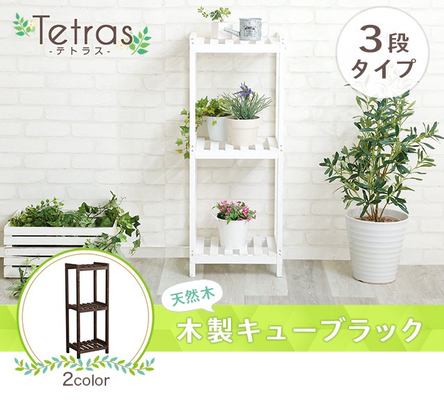 木製キューブラック 3段【Tetras-テトラス-】