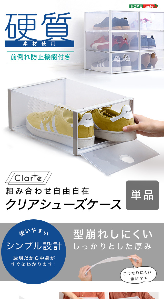 組み合わせ自由自在 クリアシューズケース 1個 Clarte-クラルテ- :CRT