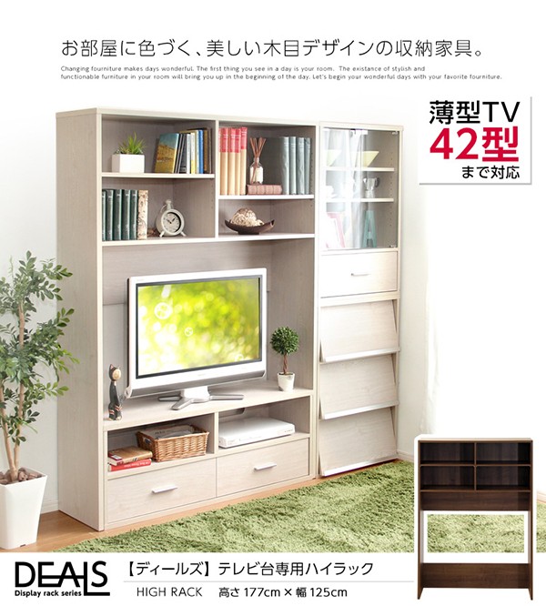 収納家具 DEALS-ディールズ- ハイラック（テレビ台別売） : dsp-hr125