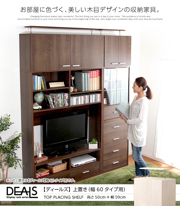 安い日本製 収納家具 DEALS-ディールズ- 上置き60cm 送料無料 ベスト