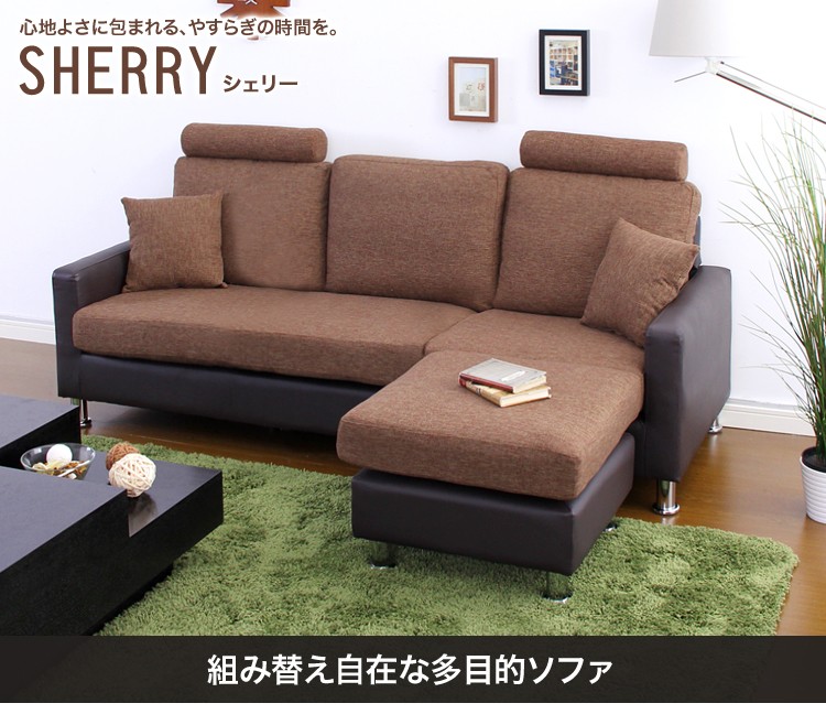 3人掛けカウチソファ【シェリー-Sherry-】