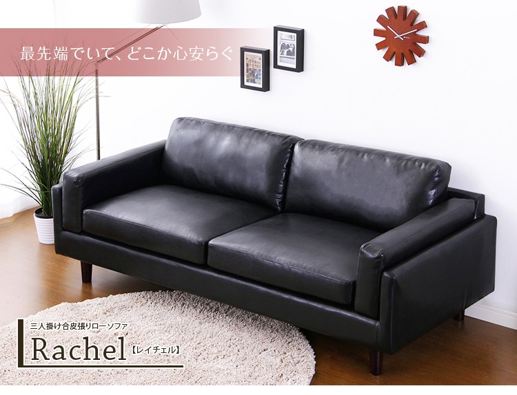 3人掛けローソファ【レイチェルRachel-】（3人掛け ローソファー）