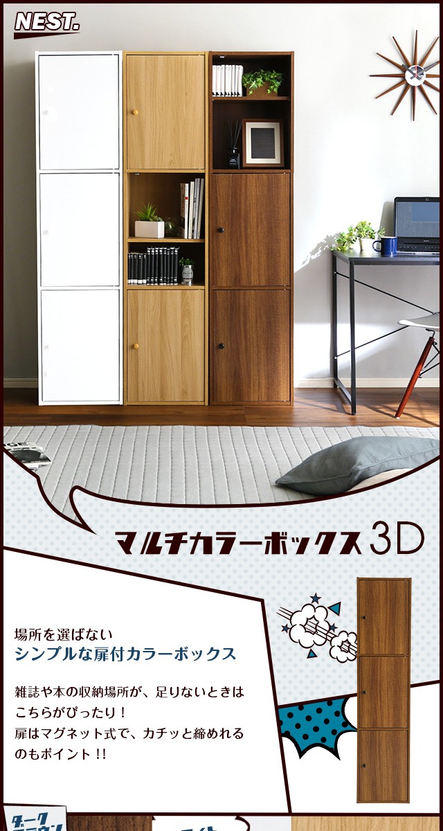 マルチカラーボックス3D【NEST.】3ドアタイプ : et-t3d : 家具通販の