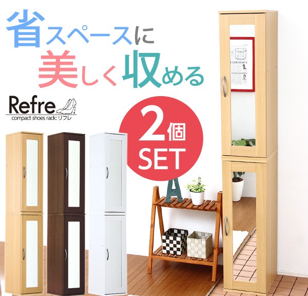 ミラー付きコンパクトシューズラック（2個セット）【-Refre-リフレ】（下駄箱・シューズボックス）