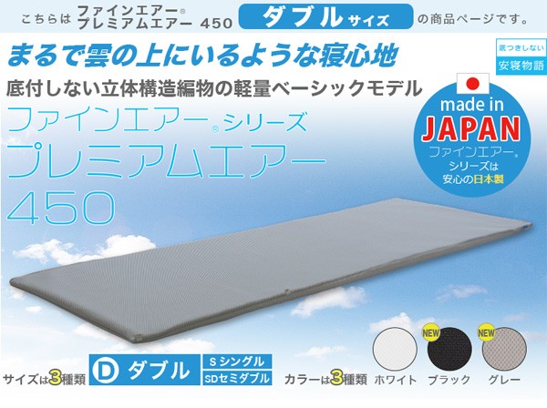 まるで雲の上にいるような寝心地を「ファインエアーシリーズプレミアムエアー450」