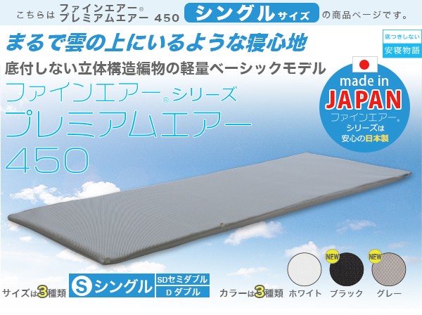 まるで雲の上にいるような寝心地を「ファインエアーシリーズプレミアムエアー450」