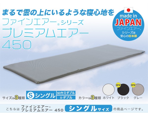 まるで雲の上にいるような寝心地を「ファインエアーシリーズプレミアムエアー450」