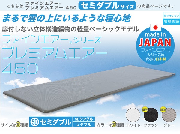 まるで雲の上にいるような寝心地を「ファインエアーシリーズプレミアムエアー450」