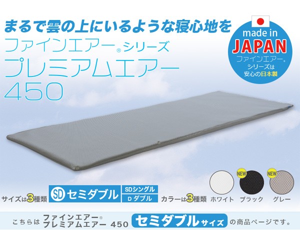 まるで雲の上にいるような寝心地を「ファインエアーシリーズプレミアムエアー450」