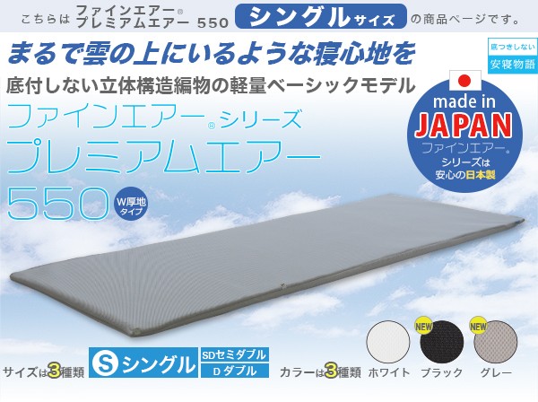 まるで雲の上にいるような寝心地を「ファインエアーシリーズプレミアムエアー550」