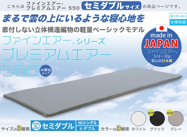 まるで雲の上にいるような寝心地を「ファインエアーシリーズプレミアムエアー550」